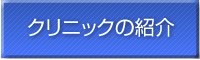 クリニックの紹介