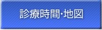 診療時間・地図